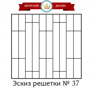 Эскиз решетки № 37